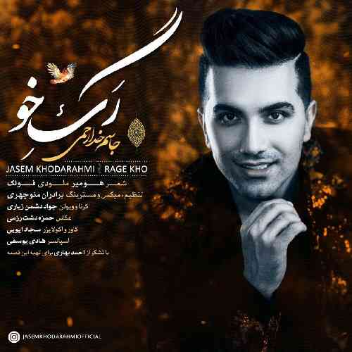 جاسم خدارحمی رگ خو